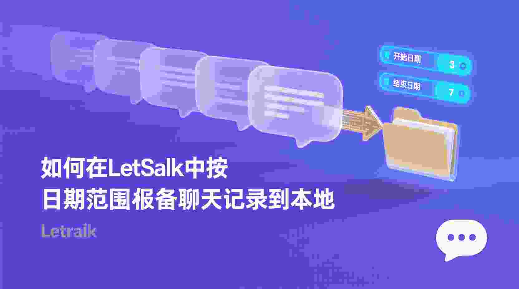 功能定位解析：为何需要在 Letstalk 中实现批量导出并生成 PDF 文档