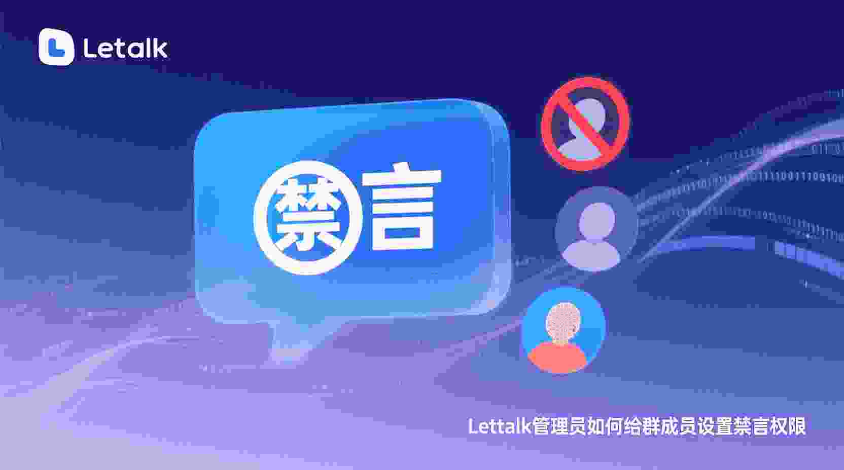 Letstalk 如何设置禁言, Letstalk 群管理员禁言步骤, Letstalk 限时禁言怎么开, Letstalk 禁言与踢人区别, Letstalk 禁言不生效怎么办, Letstalk 群成员禁止发言, Letstalk 全局禁言设置, Letstalk 群管理最佳实践