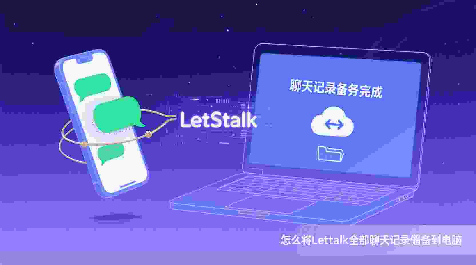 Letstalk聊天记录如何导出, Letstalk聊天记录备份到电脑, 怎样把Letstalk聊天数据保存到本地, Letstalk官方导出功能在哪里, Letstalk聊天记录丢失怎么办, Letstalk是否支持CSV格式导出, Letstalk数据请求步骤, 卸载前如何备份Letstalk聊天记录