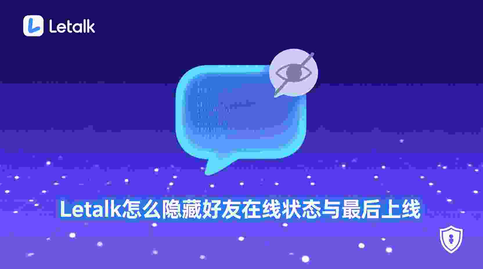如何在Letstalk关闭最后上线, Letstalk隐藏在线状态步骤, Letstalk最后上线时间设置, Letstalk好友在线状态不显示, 关闭Letstalk上线记录方法, Letstalk隐私设置教程, Letstalk在线状态有什么区别, Letstalk设置无效怎么办