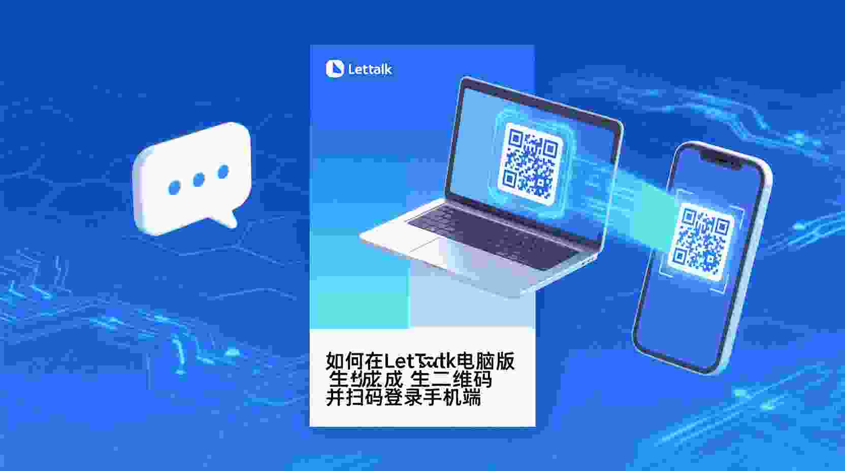 Letstalk电脑版扫码登录手机端步骤, 如何在Letstalk电脑版生成二维码, Letstalk扫码登录失败怎么办, Letstalk电脑版与手机端登录有什么区别, Letstalk是否支持扫码登录, Letstalk二维码登录最佳实践, Letstalk电脑版登录方式对比, 扫码登录无法识别二维码怎么排查