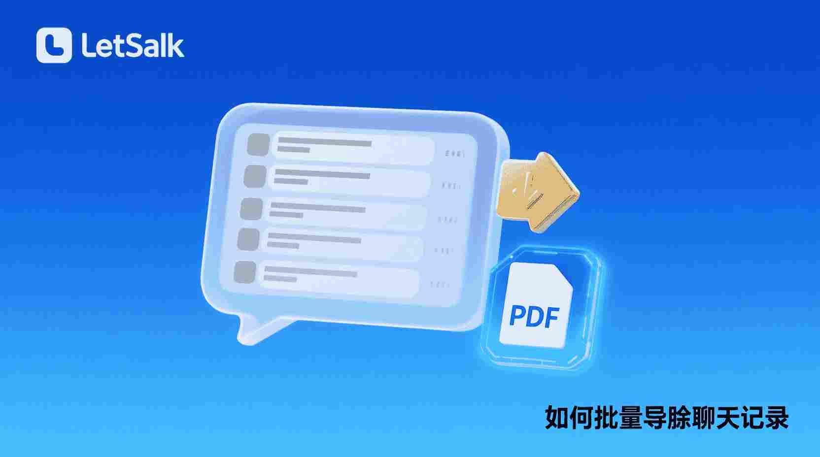 Letstalk批量导出PDF, 如何一次性导出Letstalk聊天记录, Letstalk聊天记录备份为PDF, Letstalk导出功能怎么用, Letstalk PDF导出失败解决方法, 聊天记录导出合规要求, 批量导出与单条导出区别, Letstalk数据归档最佳实践