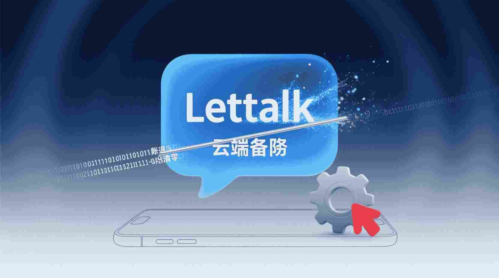 Letstalk如何退出账号, Letstalk怎么删除云端备份, Letstalk清空聊天记录, Letstalk注销账户步骤, Letstalk云端数据无法删除怎么办, Letstalk退出与注销区别, 更换手机前如何清除Letstalk数据