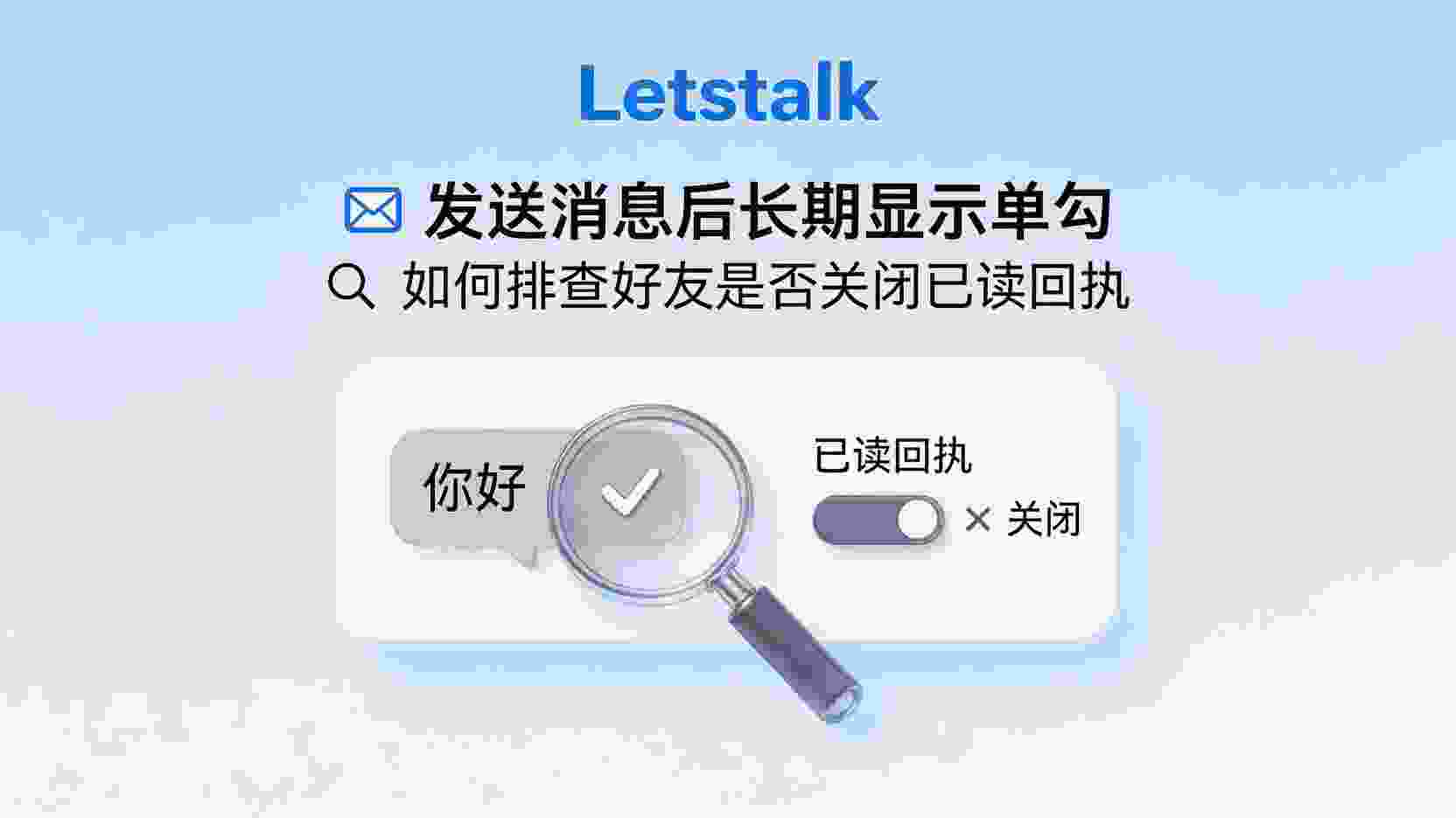 如何判断Letstalk好友关闭已读回执, Letstalk已读回执开启关闭区别, Letstalk消息单勾原因排查, 怎么知道对方关闭已读回执, Letstalk隐私设置教程, 已读回执关闭后界面变化, Letstalk双勾不显示怎么办, 好友关闭已读回执有哪些迹象