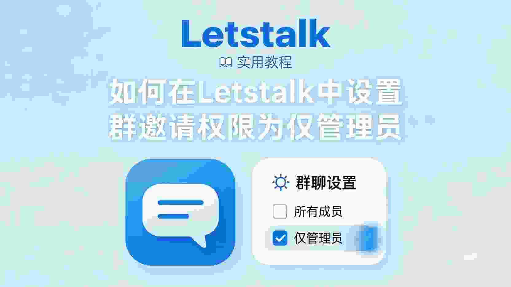 Letstalk如何设置仅管理员邀请, Letstalk群邀请权限怎么关闭, Letstalk仅管理员邀请新成员步骤, Letstalk群成员仍能邀请怎么办, Letstalk群权限与普通成员邀请区别, Letstalk群管理安全设置, 怎么禁止Letstalk普通成员拉人进群, Letstalk是否支持邀请权限细分