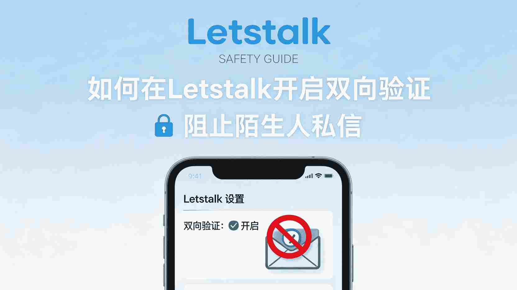 Letstalk双向验证怎么开启, 如何设置Letstalk防止陌生人私信, Letstalk双向验证无效怎么办, Letstalk隐私设置与双向验证区别, 职场用户如何配置Letstalk验证规则, Letstalk是否支持单向验证, 开启双向验证后好友验证流程