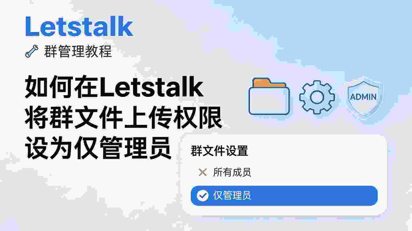 Letstalk如何设置群文件仅管理员可上传, Letstalk群文件上传权限怎么改, Letstalk关闭成员上传文件方法, 群文件权限设置步骤, 仅管理员上传文件配置, Letstalk文件管理权限区别, 群文件上传失效排查, Letstalk权限配置最佳实践
