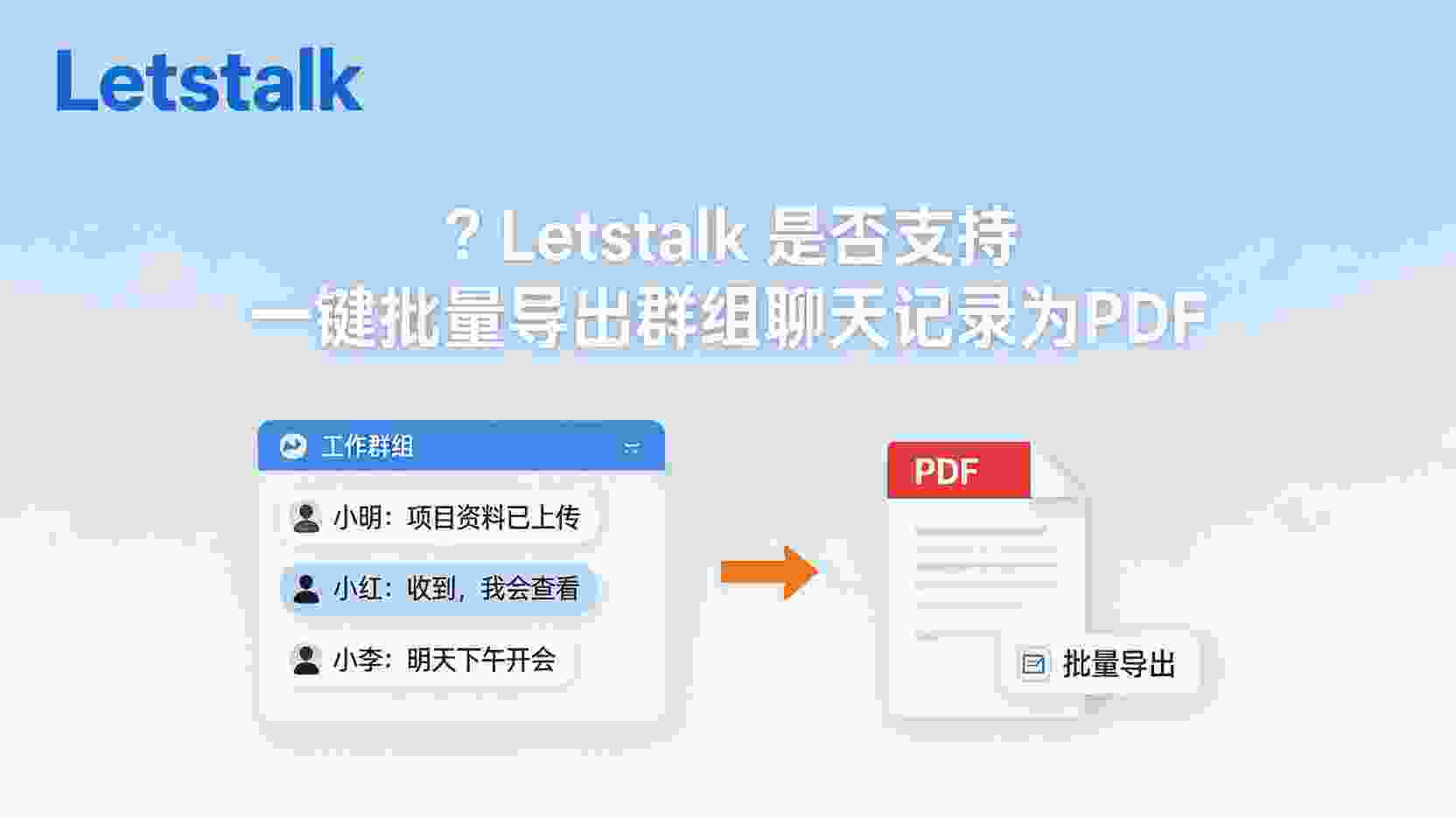 Letstalk 如何批量导出群组聊天记录, Letstalk 聊天记录导出PDF步骤, Letstalk 群组聊天备份方法, Letstalk 无法导出PDF怎么办, Letstalk 是否支持导出全部聊天, Letstalk 本地保存聊天记录为PDF, 企业如何合规备份Letstalk群组数据, Letstalk 导出乱码问题解决