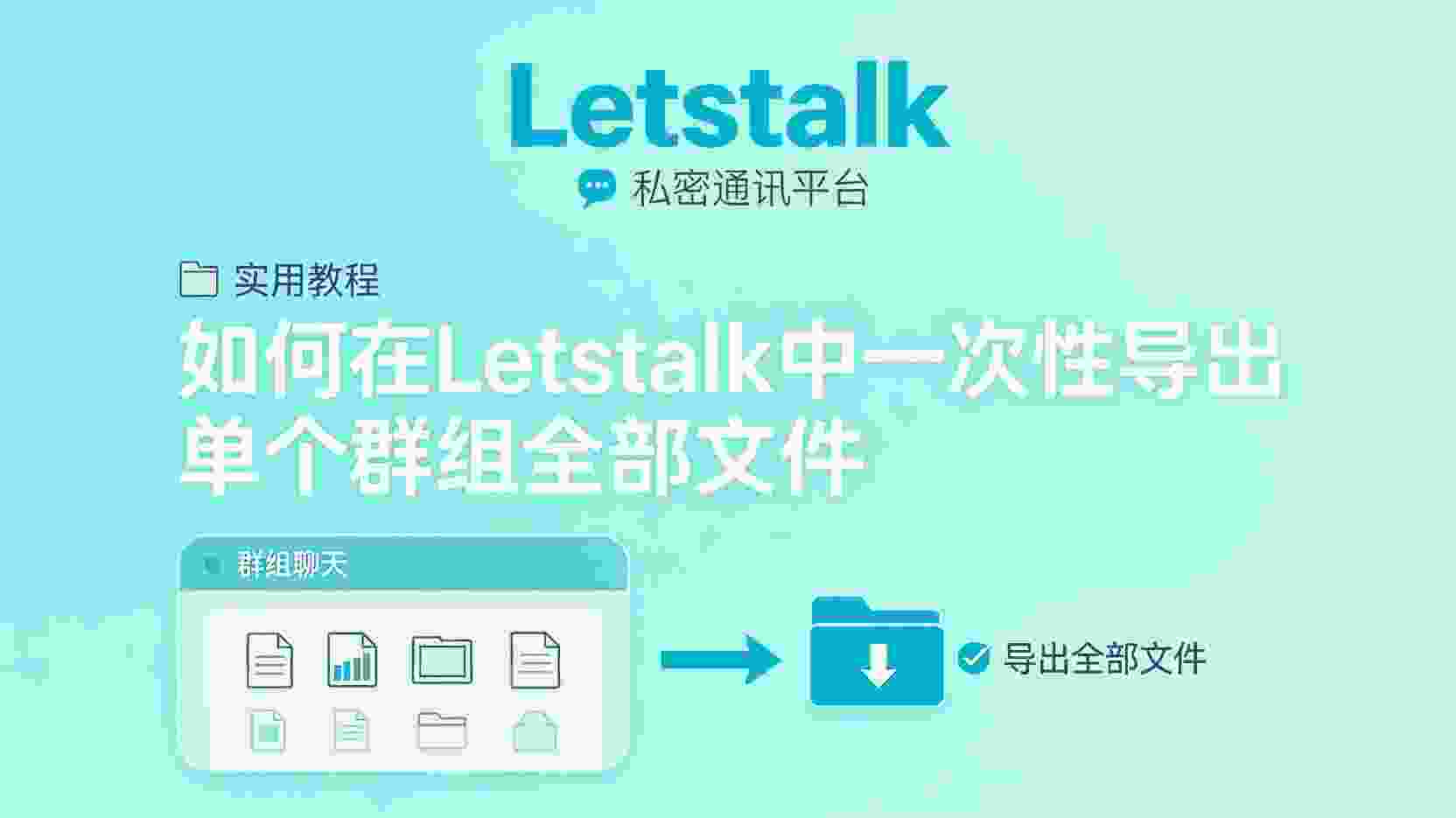 功能界定：Letstalk群组文件清理功能目前具备哪些能力？