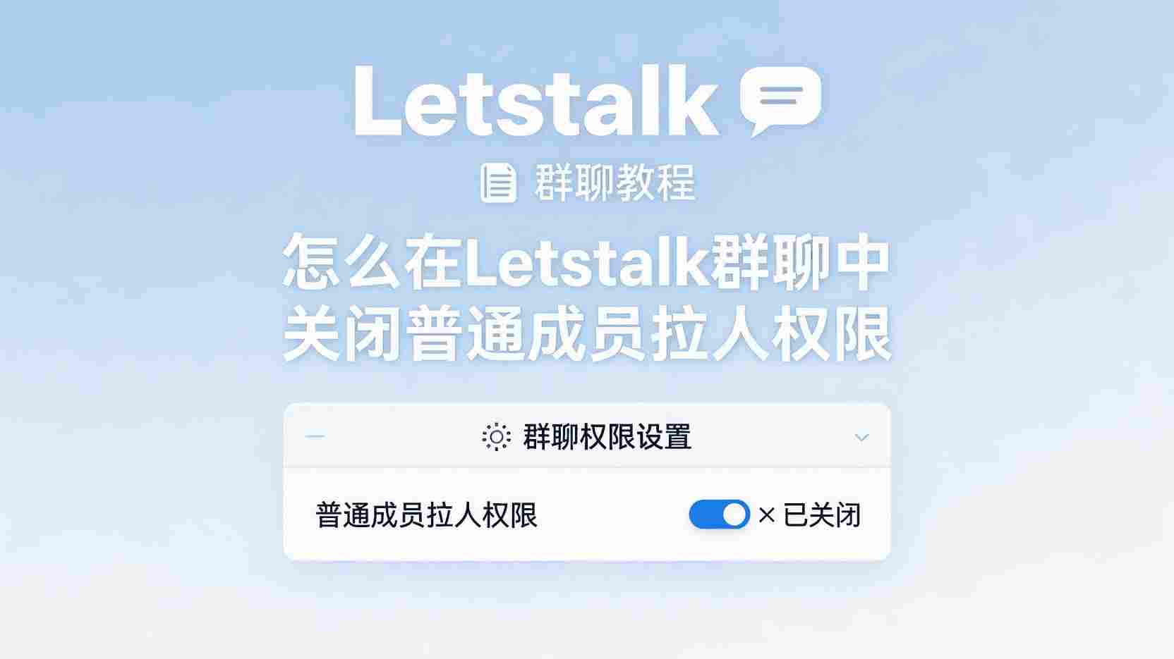 Letstalk如何设置仅管理员可邀请, Letstalk关闭成员拉人权限, Letstalk群组管理员权限设置步骤, Letstalk群成员随意拉人怎么办, Letstalk邀请权限与管理员区别, Letstalk群管理最佳实践, Letstalk权限配置入口在哪, 防止群成员私自拉人设置方法