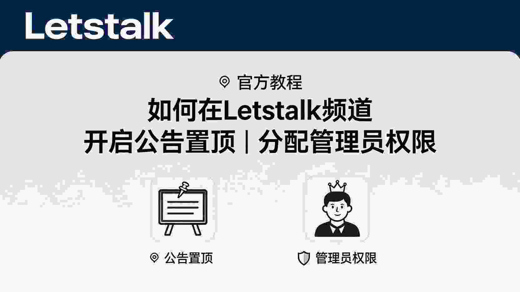 Letstalk如何开启公告置顶, Letstalk管理员权限设置步骤, 置顶公告无法显示怎么办, Letstalk频道公告与权限区别, 怎么批量设置子频道管理员, 公告置顶后谁可以编辑, Letstalk是否支持多级管理员, 频道公告权限失效排查方法