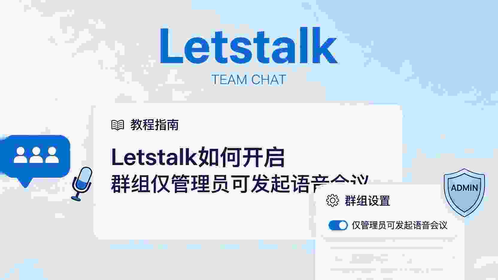 Letstalk如何设置仅管理员可发起语音会议, Letstalk群组语音权限怎么开, Letstalk关闭成员发起语音会议方法, Letstalk语音会议权限设置不生效怎么办, Letstalk企业群语音会议权限最佳实践, Letstalk群组管理语音会议权限配置步骤, Letstalk管理员发起语音会议权限限制, Letstalk语音会议与普通通话区别