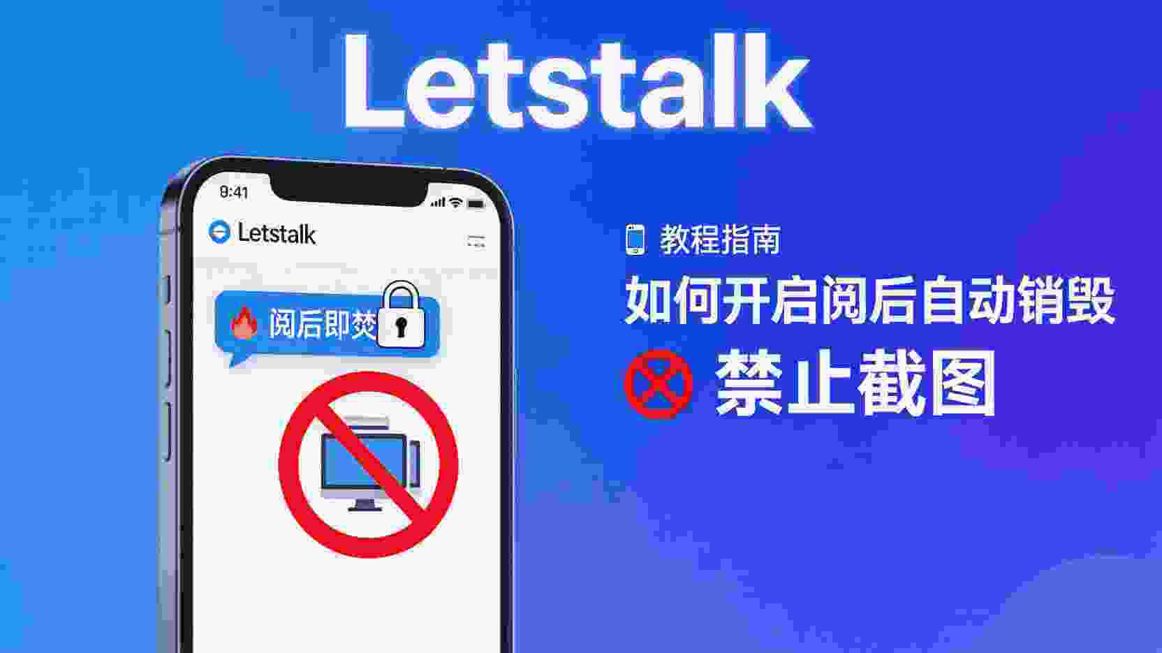 Letstalk如何开启阅后销毁, Letstalk怎么禁止对方截图, 阅后自动销毁设置步骤, Letstalk截图限制不生效怎么办, 单聊消息销毁与防截图区别, Letstalk隐私模式配置指南, 商务聊天阅后即焚最佳实践, Letstalk消息销毁失败排查