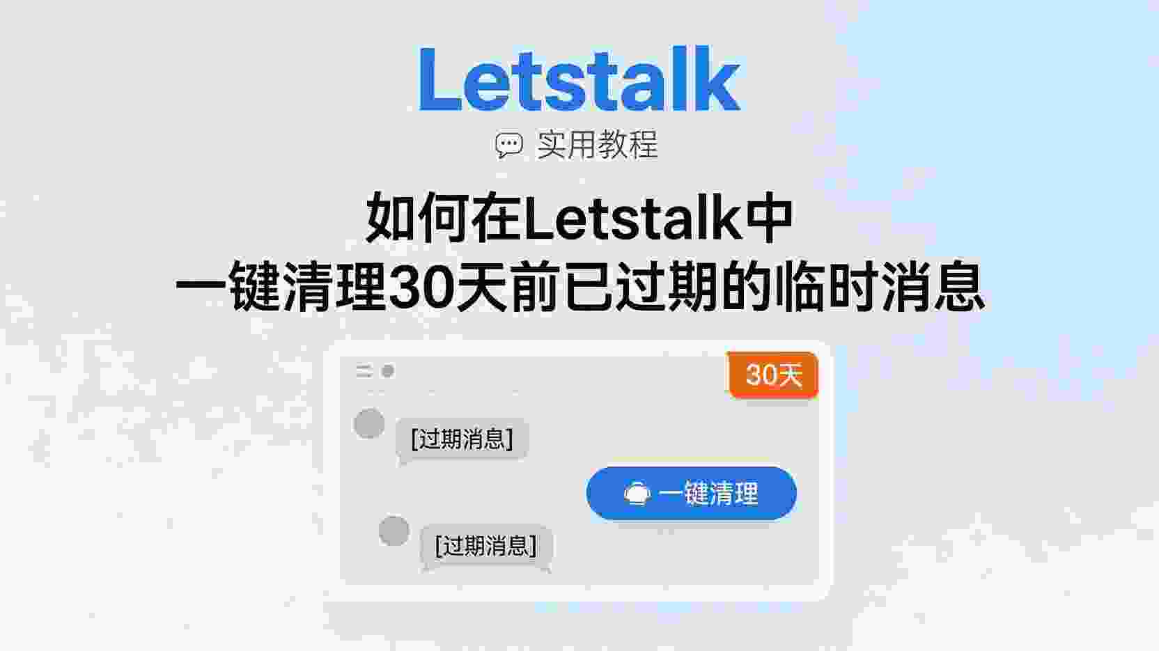 Letstalk 批量删除 30天前 临时消息, 如何清理 Letstalk 过期临时消息, Letstalk 临时消息 自动清理 设置, Letstalk 删除失败 排查步骤, Letstalk 存储空间 优化 方法, 临时消息 生命周期管理 最佳实践