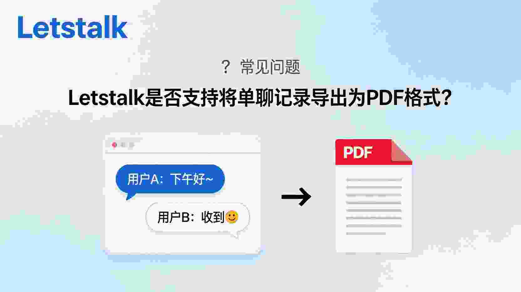 Letstalk怎么导出单聊记录为PDF, Letstalk聊天记录导出PDF步骤, Letstalk导出PDF失败怎么办, Letstalk是否支持PDF格式导出, 如何备份Letstalk单聊记录, Letstalk单聊导出与群聊导出区别, Letstalk导出PDF最佳实践