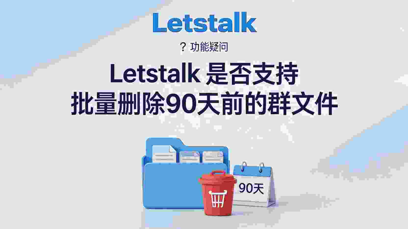 Letstalk如何批量删除旧群文件, Letstalk群文件90天自动清理设置, 怎么在Letstalk释放群聊空间, Letstalk群文件管理最佳实践, 超过90天的群文件如何清理, Letstalk是否支持定时删除群文件, 群文件太多导致空间不足怎么办, Letstalk管理员删除群文件权限