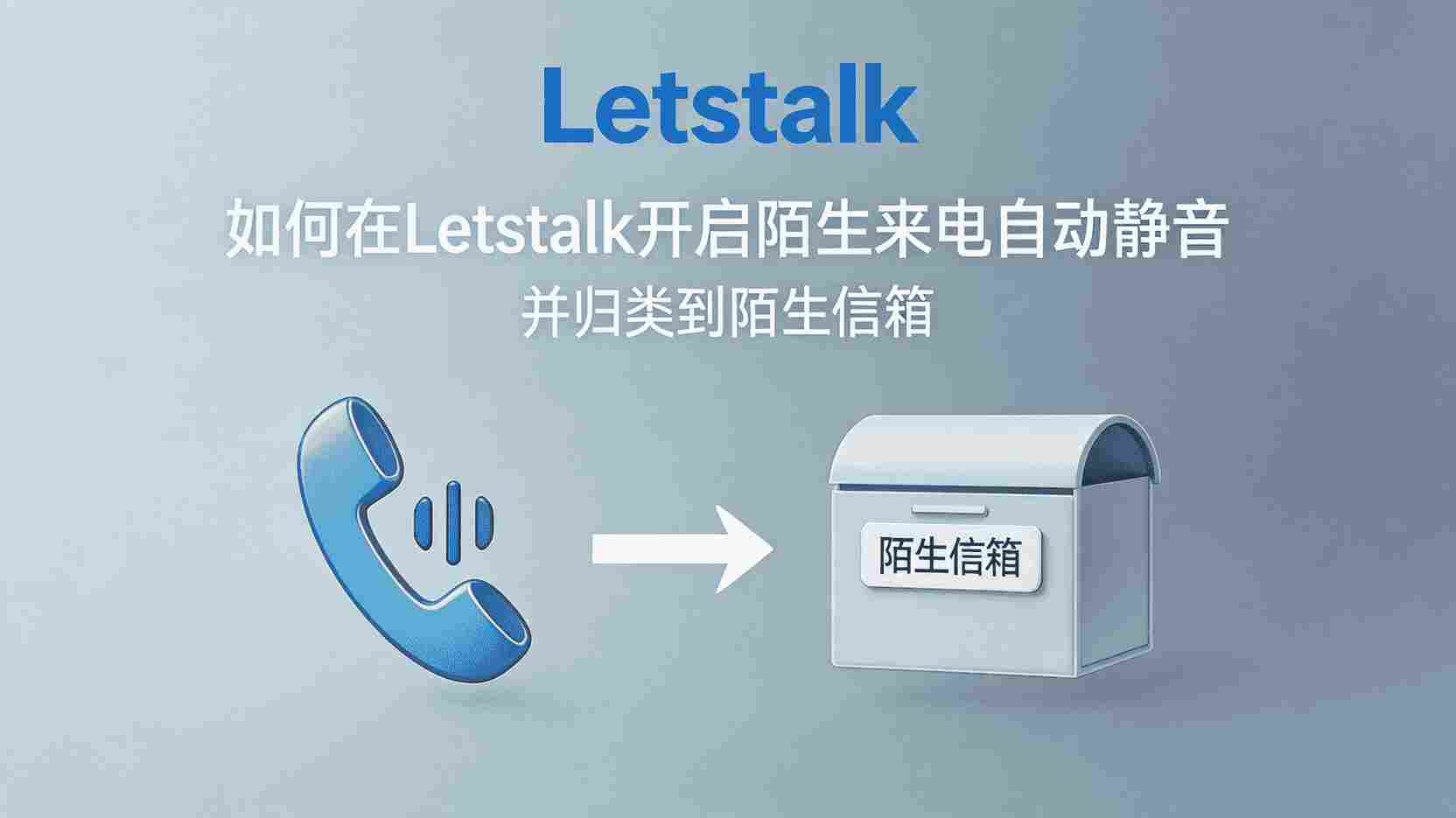 Letstalk如何设置陌生来电自动静音, Letstalk怎么把陌生号码归类到陌生信箱, 陌生信箱自动静音规则配置步骤, Letstalk来电静音无效怎么办, 职场场景下Letstalk来电降噪最佳实践, Letstalk来电管理与手动屏蔽区别, 自动静音与陌生信箱区别, Letstalk权限设置对来电静音的影响