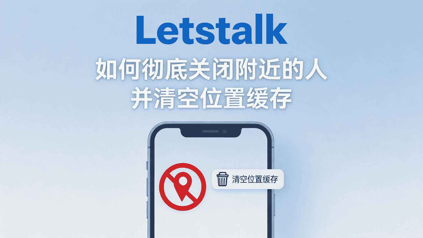 Letstalk如何关闭附近的人, Letstalk怎么清除位置缓存, 关闭附近的人后仍被推荐怎么办, Letstalk位置权限设置步骤, 附近的人功能是否可彻底停用, Letstalk隐私设置最佳实践, 防止Letstalk上传位置方法, 职场场景下关闭附近的人