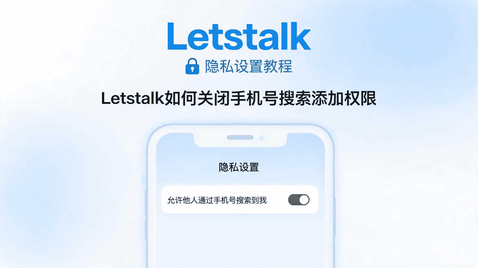 如何在Letstalk中屏蔽通过手机号码查找好友的功能, 怎样设置才能不让别人通过手机号搜索并添加自己, Letstalk隐私配置指南, 针对非联系人的搜索受限处理方式, 隐藏手机号显示的具体操作流程, 如果陌生人通过手机号码联系到了我,该如何应对?, 关于Letstalk账号隐私保护的政策说明, 禁用手机号搜索功能会对添加联系人造成何种影响