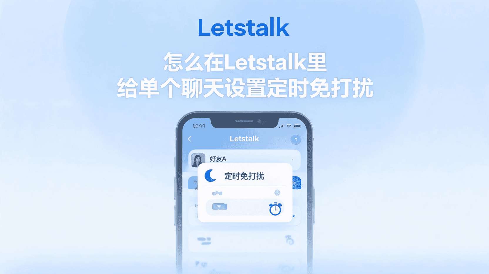 Letstalk单聊静音时段设置, 如何给Letstalk单个聊天设置免打扰, Letstalk自定义通知时段怎么开, Letstalk单聊静音不生效怎么办, Letstalk定时免打扰区别, Letstalk单聊与群聊静音设置差异, Letstalk通知管理最佳实践