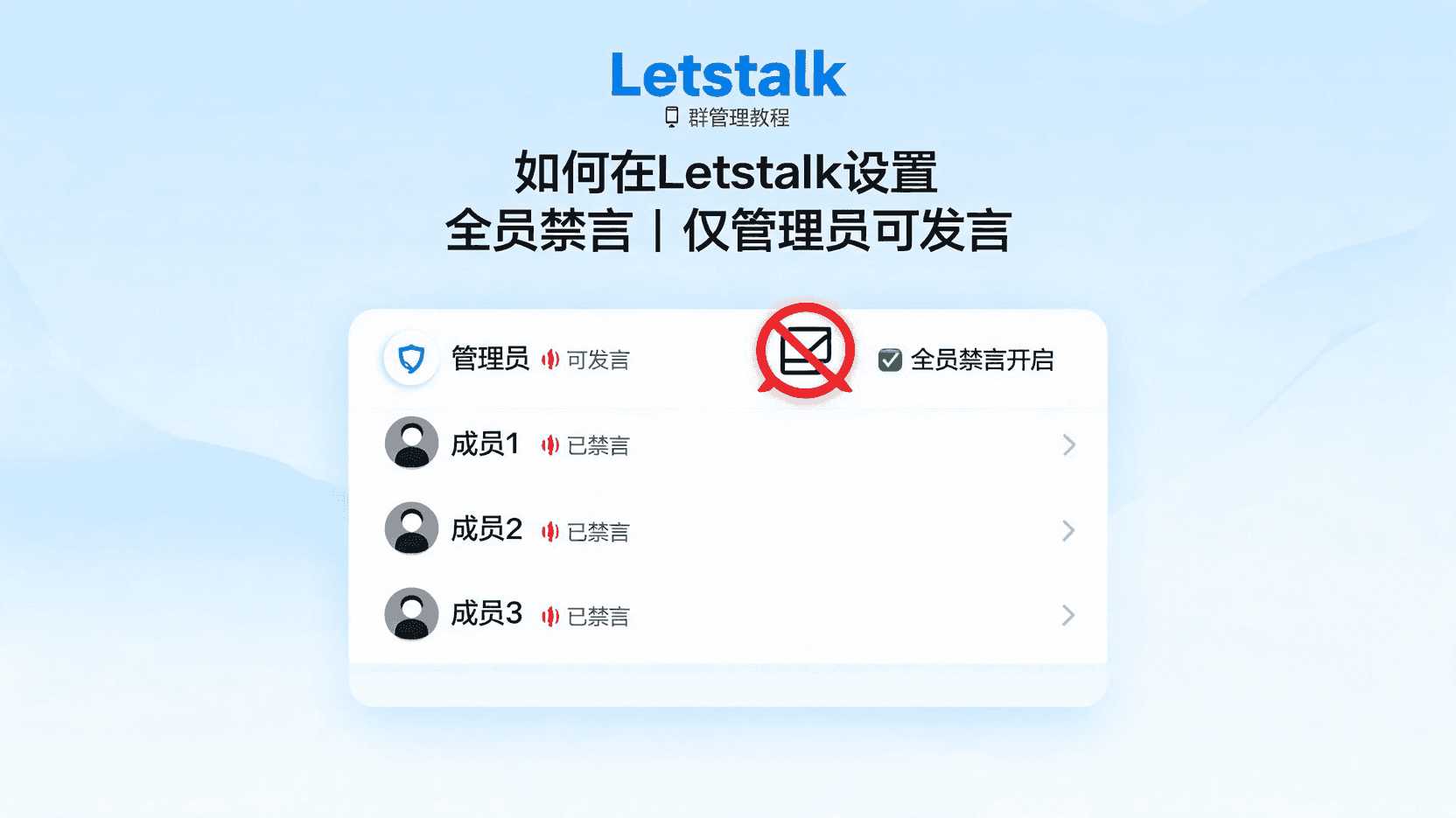Letstalk全员禁言设置方法, 怎么在Letstalk只允许管理员发言, Letstalk群组禁言后如何解除, Letstalk禁言权限与普通成员区别, Letstalk批量设置禁言步骤, Letstalk禁言不生效如何排查, Letstalk会议场景下禁言最佳实践
