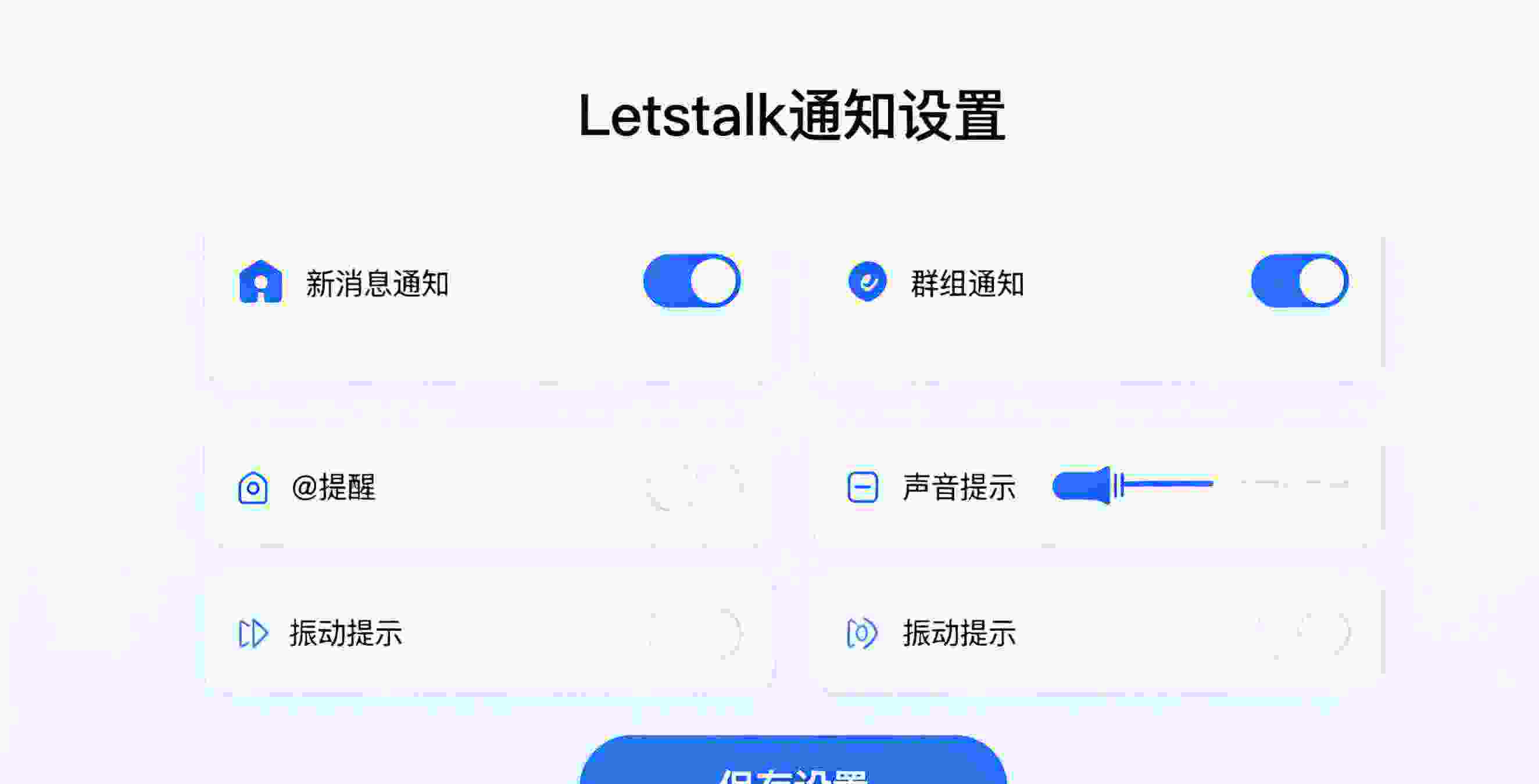 Letstalk 单聊免打扰设置界面